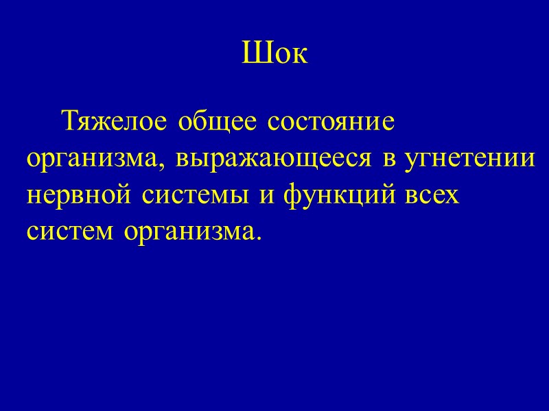 Шок   Тяжелое общее состояние организма, выражающееся в угнетении нервной системы и функций